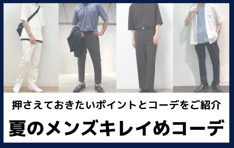 夏のメンズキレイめコーデ｜押さえておきたいポイントとコーデをご紹介