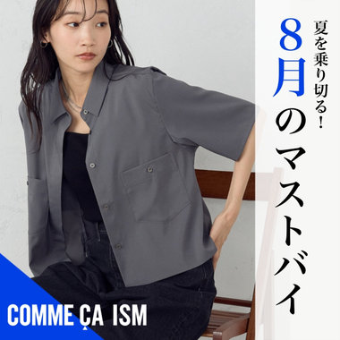 【PICK UP】8月のマストバイアイテム
