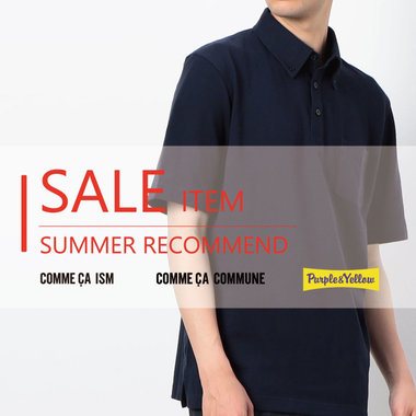 今すぐ着られる！夏SALEレコメンド