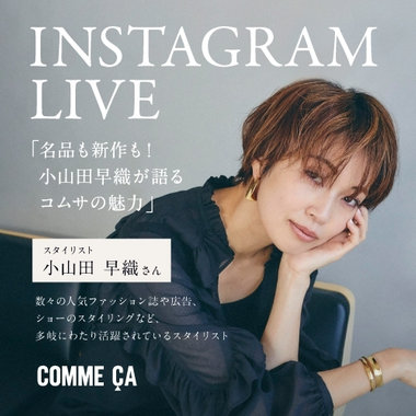 インスタライブ紹介商品（with.小山田早織さん）│COMME CA