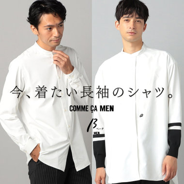 “今、着たい長袖のシャツ”