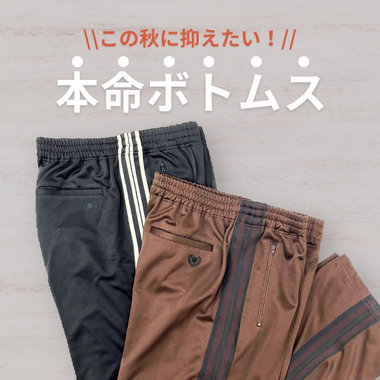 "この秋に抑えたい！" 本命ボトムス　COMME CA ISM　and more...