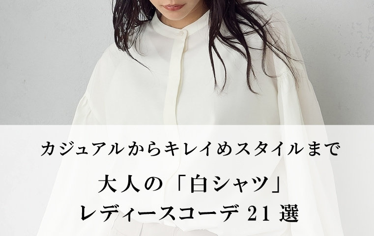 大人の「白シャツ」レディースコーデ21選|カジュアルからキレイめスタイルまで