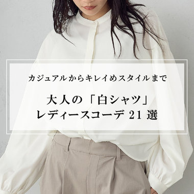 大人の「白シャツ」レディースコーデ21選｜カジュアルからキレイめスタイルまで｜コラム