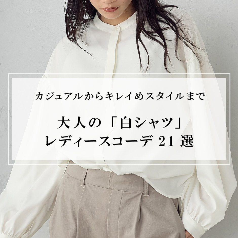 白シャツ　冬　レプリカ 大人の「白シャツ」レディースコーデ21選｜カジュアルからキレイめ