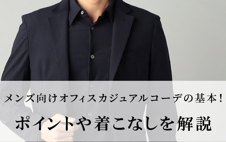 メンズ向けオフィスカジュアルコーデの基本！ポイントや着こなしを解説