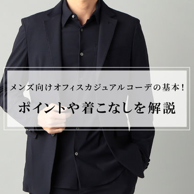 メンズ向けオフィスカジュアルコーデの基本！ポイントや着こなしを解説｜コラム