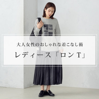 レディース「ロンT」｜大人女性のおしゃれな着こなし術｜コラム
