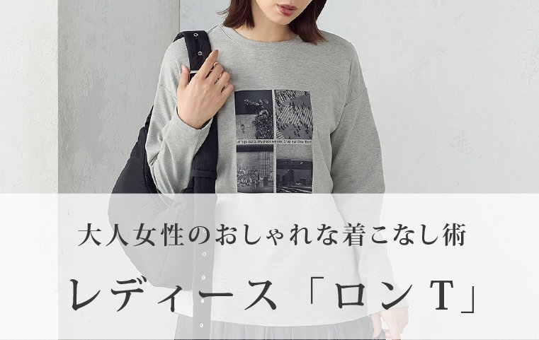 レディース-ロンT-大人女性のおしゃれな着こなし術