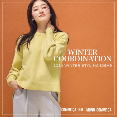 アイテム別！冬のおすすめスタイリング