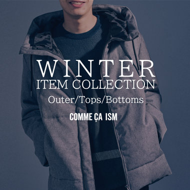 今が旬の冬アイテム　