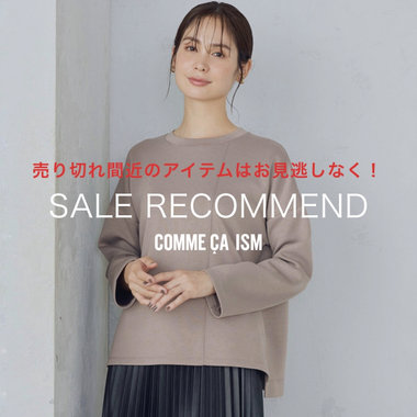 売り切れ間近のセールアイテムを早めにチェック！ │ コムサイズムレディース