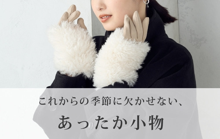 これからの季節に欠かせない、あったか小物