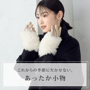 これからの季節に欠かせない、あったか小物｜コラム