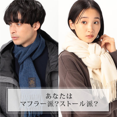 マフラーとストールの違いは？周りと差のつくおしゃれな巻き方やアイテムをご紹介｜コラム【冬の小物選び方】