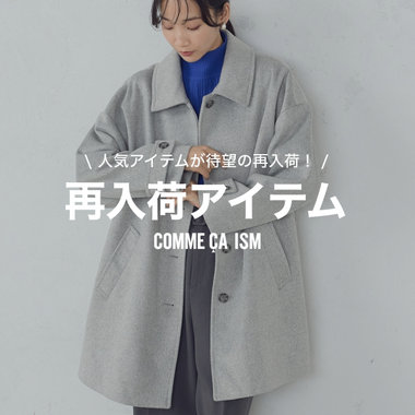 再入荷アイテムのご紹介│コムサイズムレディース