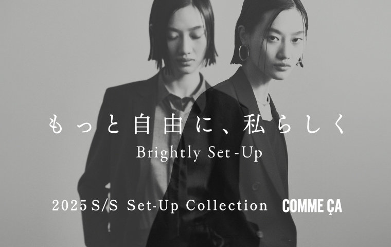 もっと自由に、自分らしく Brightly Set-Up｜part.1｜コムサ 2025.01