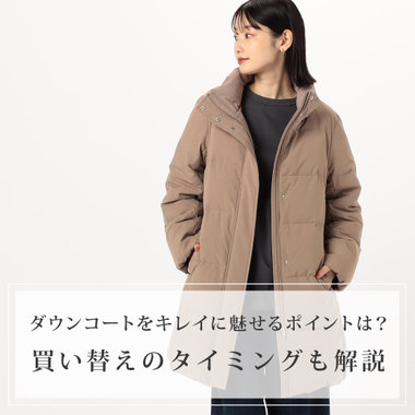ダウンコートをキレイに魅せるポイントは？｜買い替えのタイミングも解説｜コラム【レディースダウンコート特集】