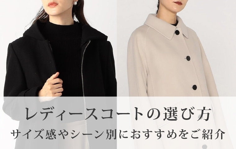 レディースコートの選び方｜サイズ感やシーン別におすすめをご紹介