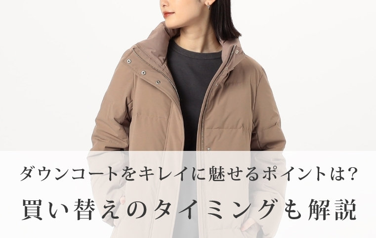 ダウンコートをキレイに魅せるポイントは？｜買い替えのタイミングも解説