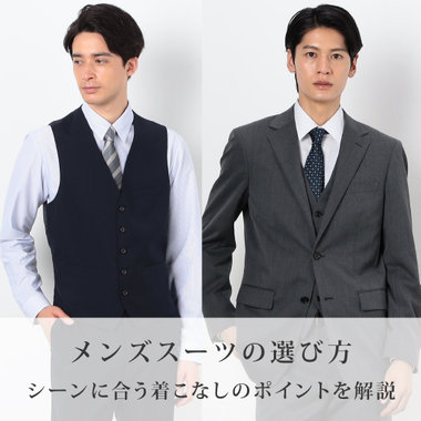 メンズのセレモニースーツの選び方｜シーンに合った選び方のポイントを解説｜コラム