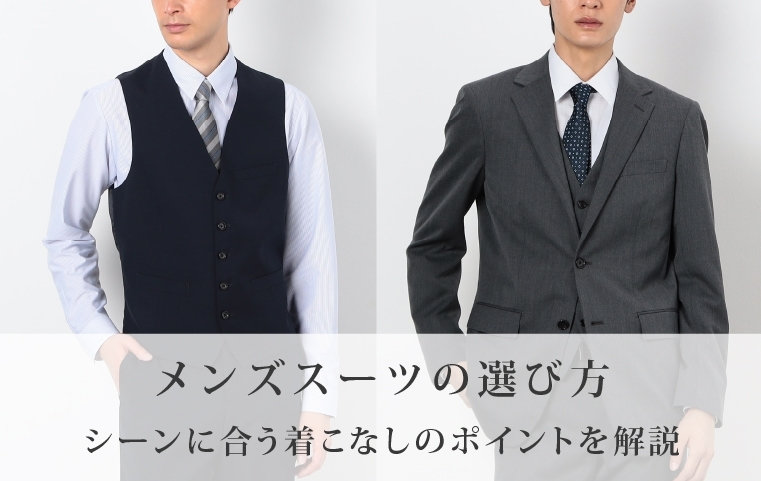 メンズのセレモニースーツの選び方