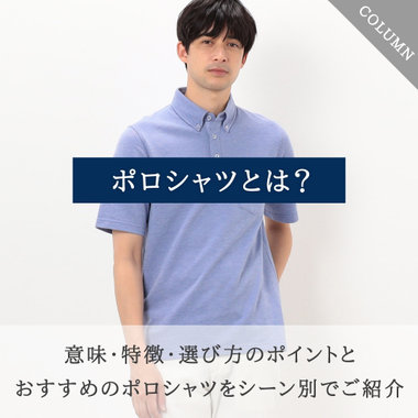 ポロシャツとは？意味・特徴・選び方のポイントをわかりやすく解説｜コラム【クールビズ特集】