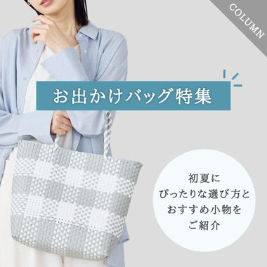 お出かけバッグ特集｜初夏にぴったりな選び方とおすすめ小物を紹介｜コラム