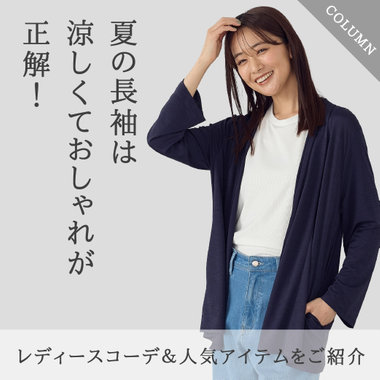 夏の長袖は涼しくておしゃれが正解！レディースコーデ＆人気アイテムをご紹介｜コラム【大人女性の長袖特集】
