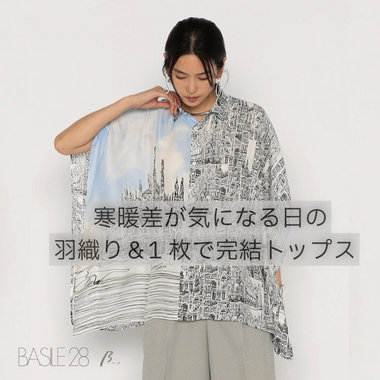 寒暖差が気になる日の羽織り＆1枚で完結トップス ｜バジーレ　β