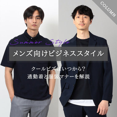 【2025年最新】クールビズはいつから？メンズ向け通勤着と服装マナーを解説｜コラム【クールビズ特集】
