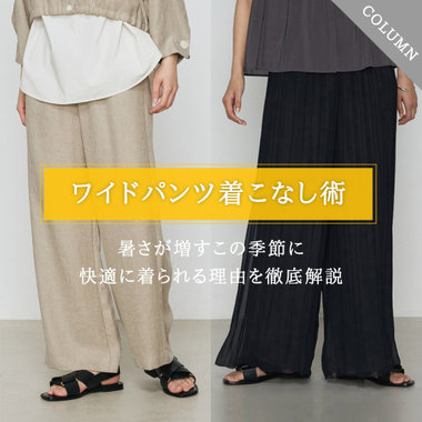 【2025年最新】夏のレディースワイドパンツ着こなし術を解説｜コラム
