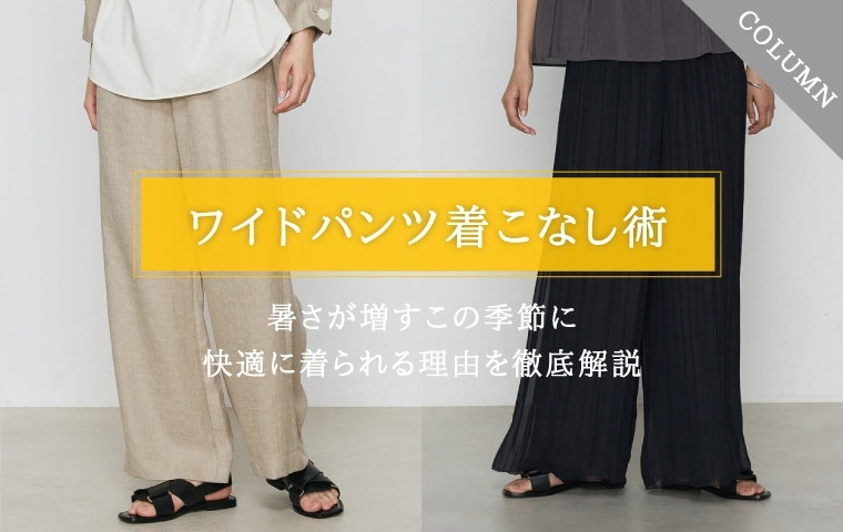 【2025年最新】夏のレディースワイドパンツ着こなし術を解説