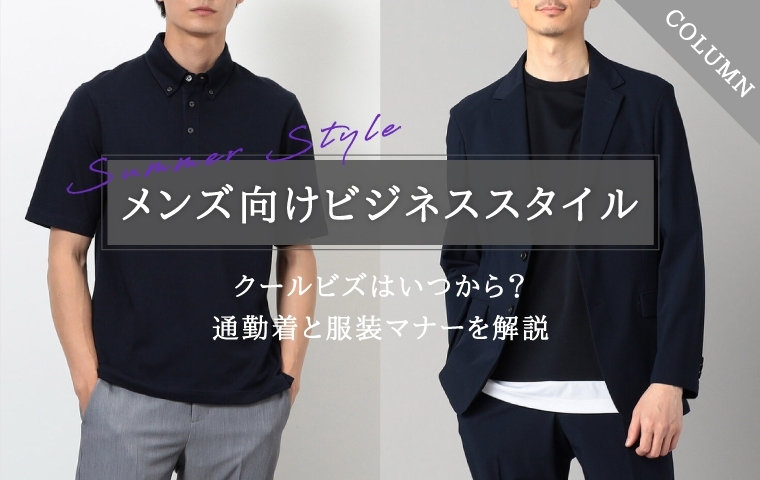 【2025年最新】クールビズはいつから？メンズ向け通勤着と服装マナーを解説
