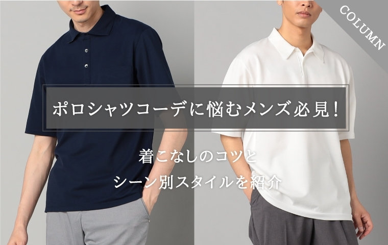 ポロシャツコーデに悩むメンズ必見！着こなしのコツとシーン別スタイルを紹介