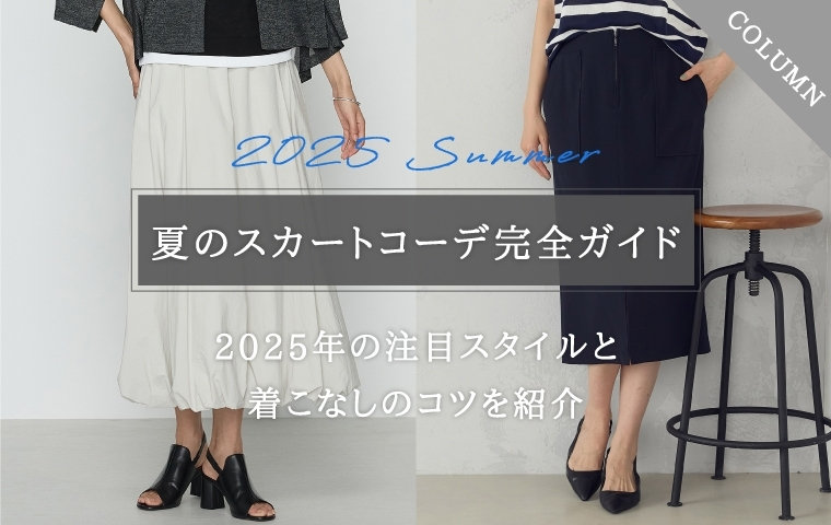 夏のスカートコーデ完全ガイド-2025年の注目スタイルと着こなしのコツを紹介