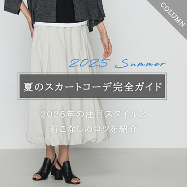 夏のスカートコーデ完全ガイド｜2025年の注目スタイルと着こなしのコツを紹介｜コラム