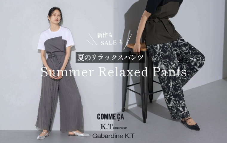 上品にくつろぐ、夏のリラックスパンツ｜コムサ、K.T
