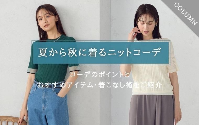 夏から秋に着るニットコーデとおすすめアイテム・着こなし術を紹介