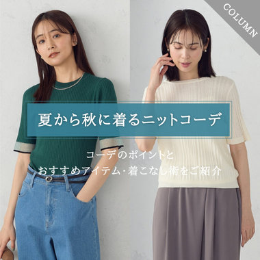 夏から秋に着るニットコーデとおすすめアイテム・着こなし術を紹介｜コラム