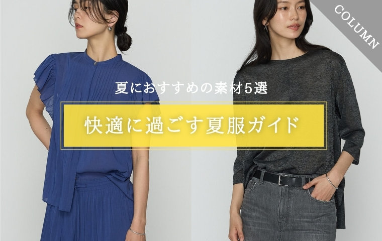 夏におすすめの素材5選｜涼しい生地で快適に過ごす夏服ガイド