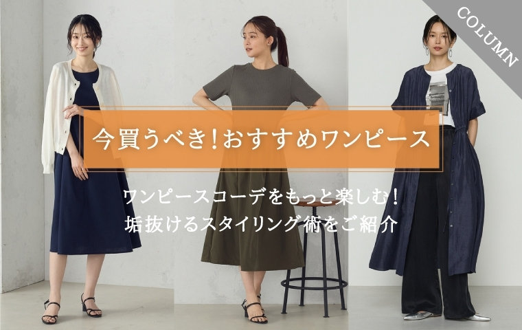 ワンピースコーデをもっと楽しむ！今買うべきアイテム＆垢抜けるスタイリング術