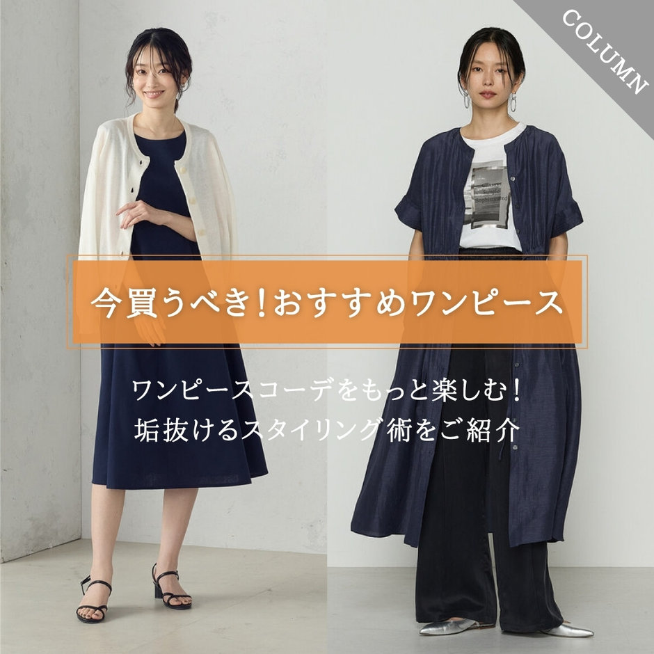 ワンピースコーデをもっと楽しむ！今買うべきアイテム＆垢抜ける