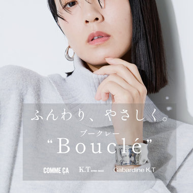 いま注目の素材、ブークレーで叶える“上品かわいい”｜コムサ、K.T、ギャバジンK.T