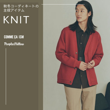 秋冬コーデの主役アイテムKNIT｜コムサイズム、パープル＆イエロー
