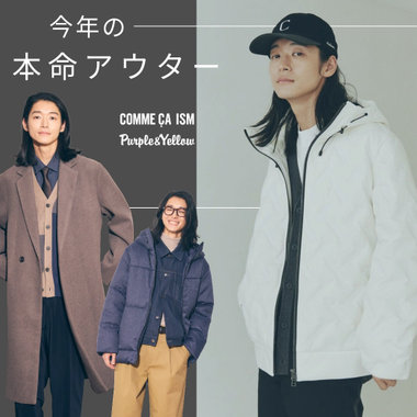 今年の本命アウター｜コムサイズム、パープル＆イエロー