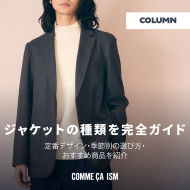 ジャケットの種類を完全ガイド｜定番デザイン・季節別の選び方・おすすめを紹介｜メンズ コラム