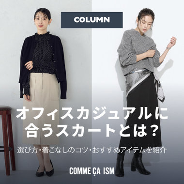 オフィスカジュアルに合うスカートとは？選び方・着こなしのコツ・おすすめアイテムを紹介｜レディース｜コラム