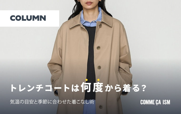 トレンチコートは何度から着る？気温の目安と季節に合わせた着こなし術