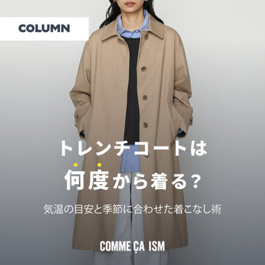 トレンチコートは何度から着る？気温の目安と季節に合わせた着こなし術｜レディース｜コラム